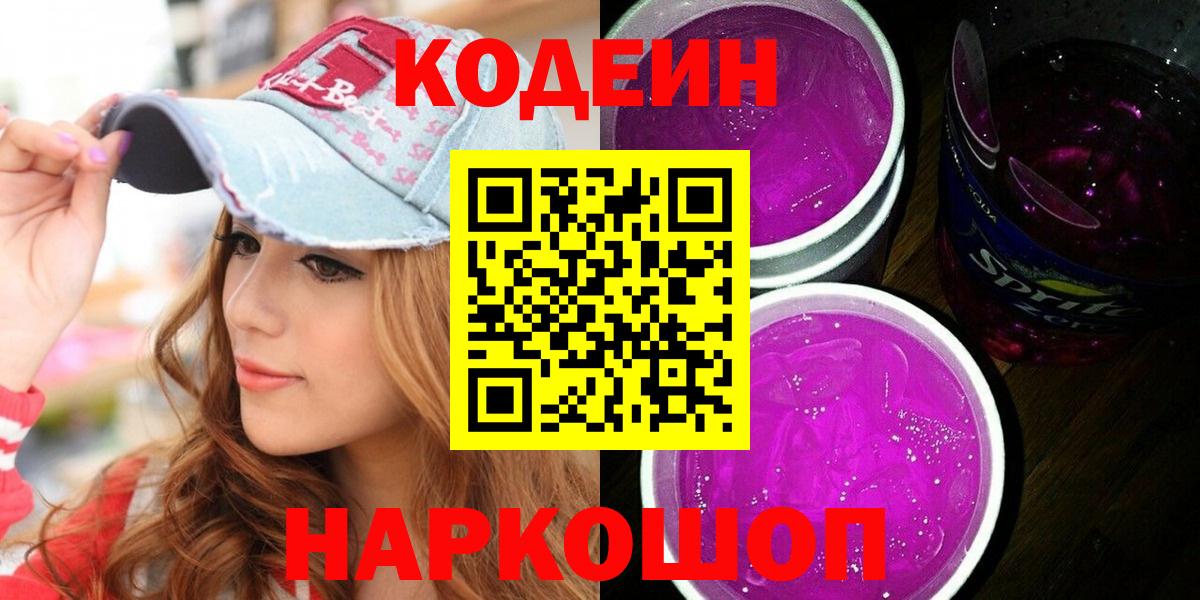Кодеиновый сироп Lean Purple Drank  Вход с VPN  Курган 